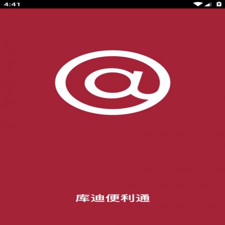 库迪便利通(1)