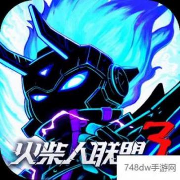 火柴人联盟3九游版
