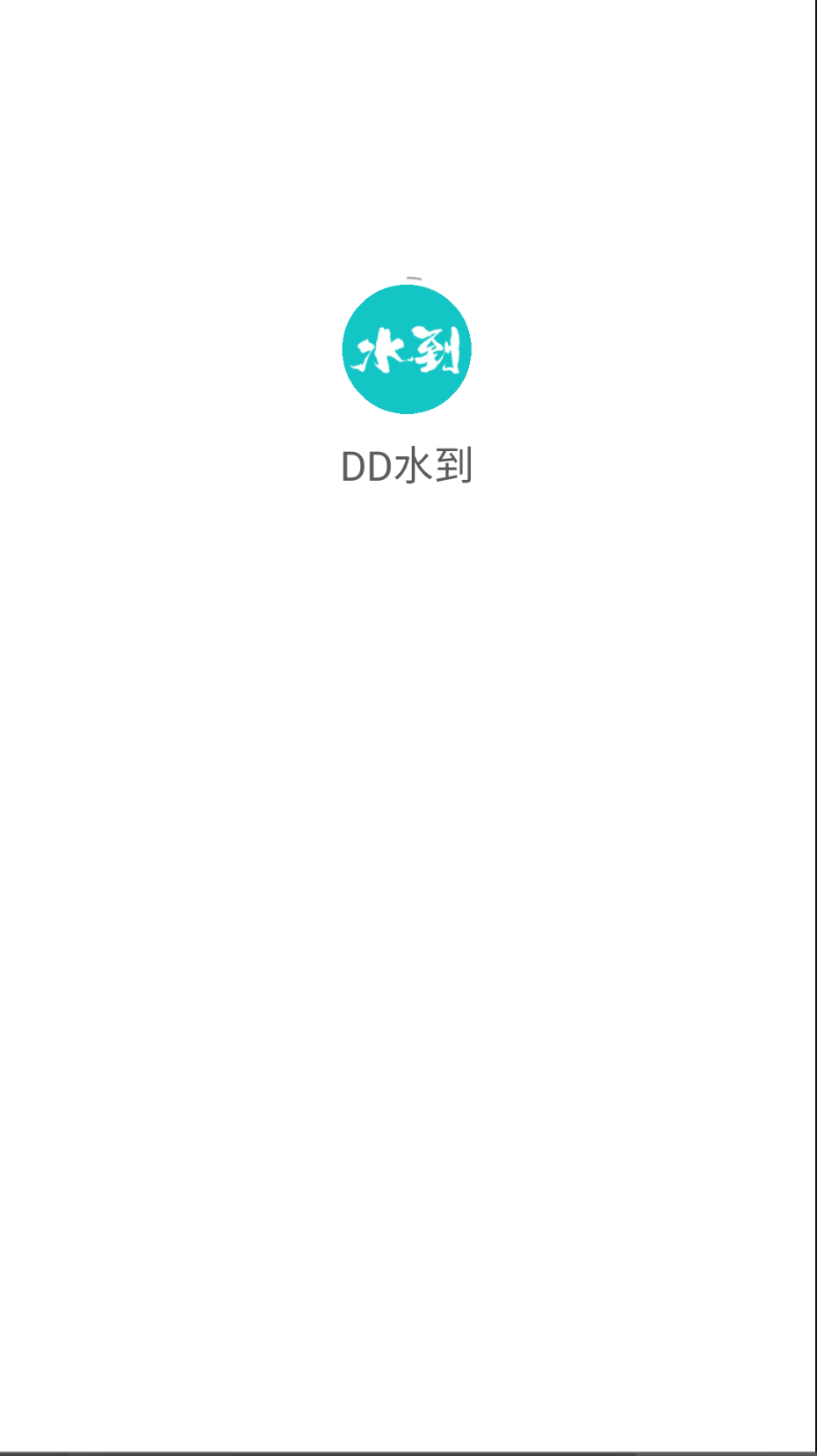 DD水到(1)