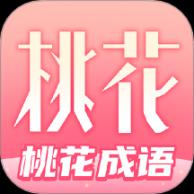 桃花成语