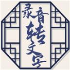 小明录音转文字app