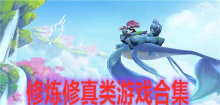 修炼修真类游戏合集