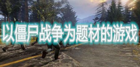 以僵尸战争为题材的游戏