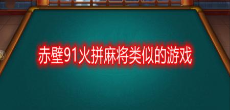 赤壁91火拼麻将类似的游戏