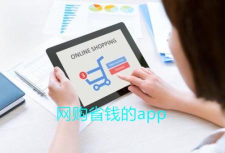 网购省钱的app