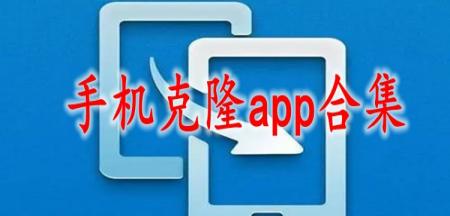 手机克隆app合集