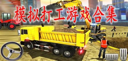 模拟打工游戏合集