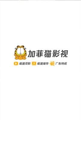 加菲猫影视1.8.0破解版(1)