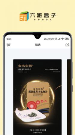 六派盒子(1)
