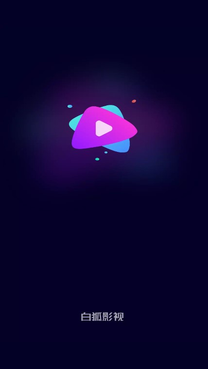 白狐影视(2)