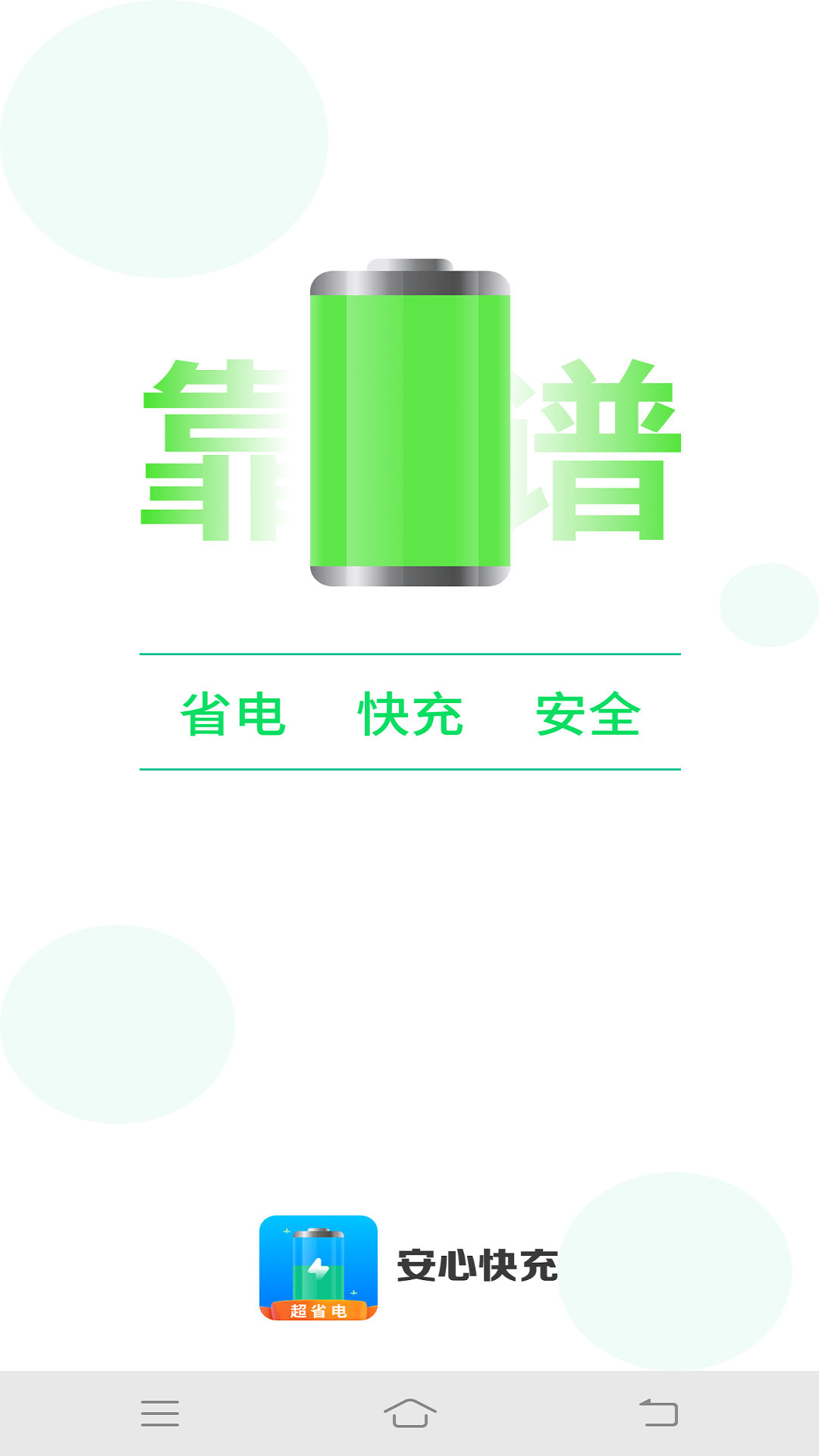 安心快充(1)
