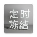 定时冻结官方版