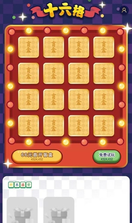 十六格(1)