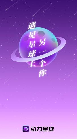 引力星球社交(1)