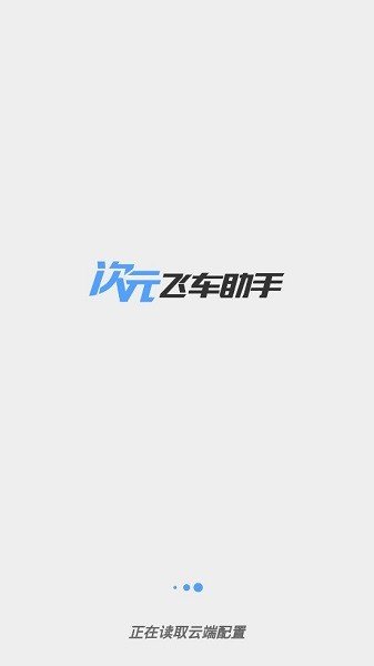 次元飞车助手2023(1)