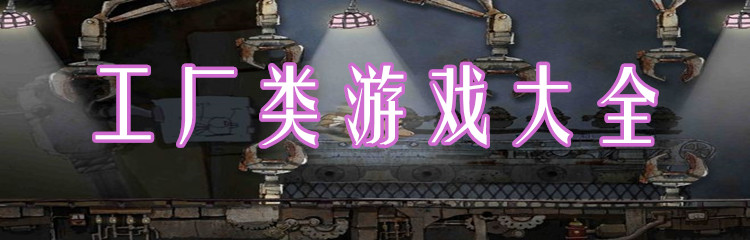 工厂类游戏大全