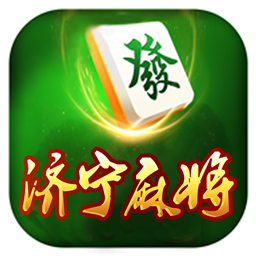 亲朋济宁麻将