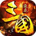 逐鹿三国志