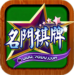 名门棋牌