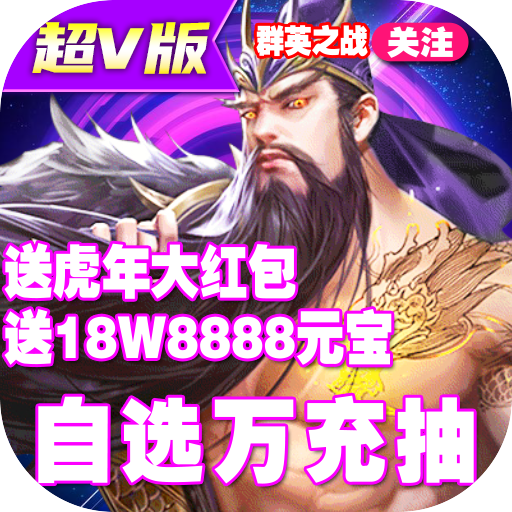 群英之战