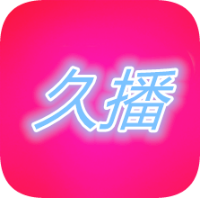 久播电影院最新免费版