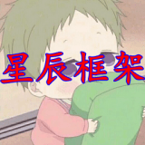 星辰框架不闪退免root版