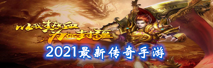2025最新传奇手游