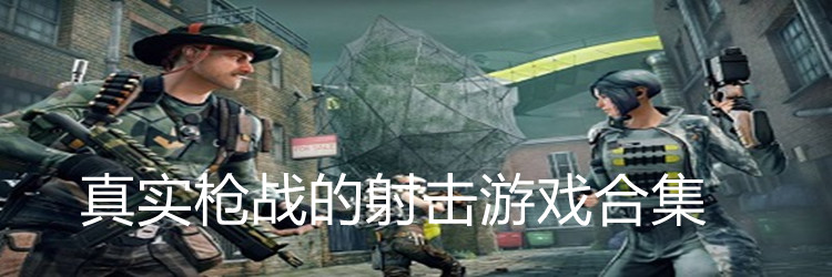 真实枪战的射击游戏合集