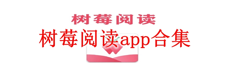 树莓阅读app合集
