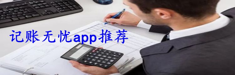 记账无忧app推荐