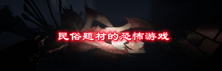 民俗题材的恐怖游戏