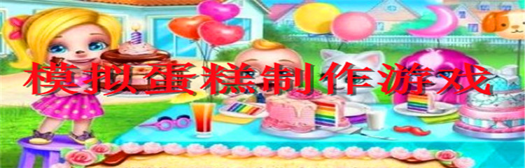 模拟蛋糕制作游戏