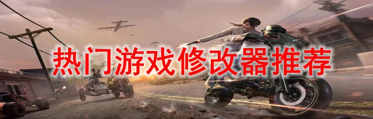 热门游戏修改器推荐