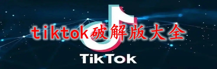 tiktok破解版大全