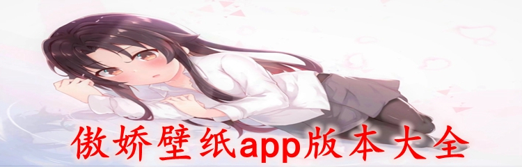 傲娇壁纸app版本大全