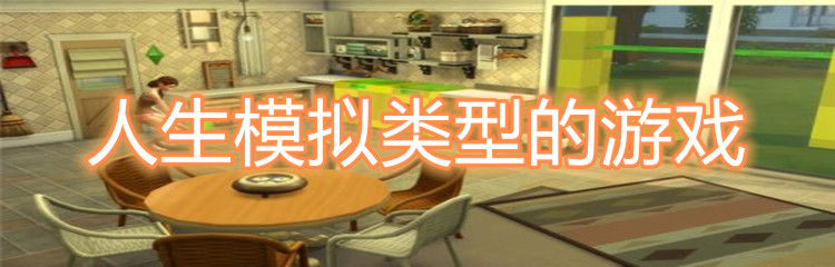 人生模拟类型的游戏