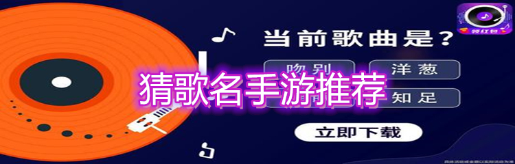 猜歌名手游