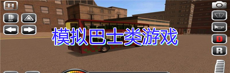 模拟巴士类游戏