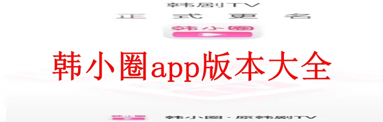 韩小圈app版本大全