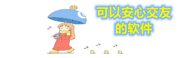 可以安心交友的软件