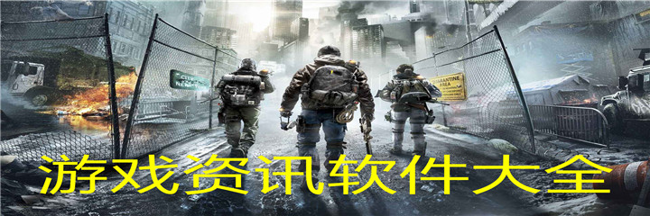 游戏资讯软件大全