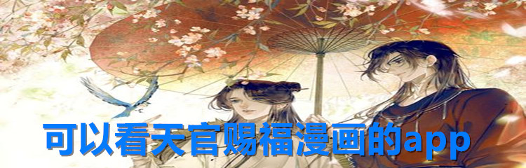 可以看天官赐福漫画的app