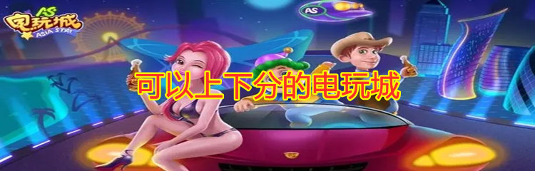 可以上下分的电玩城