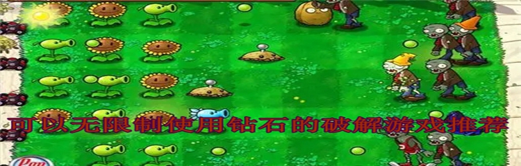 可以无限制使用钻石的破解游戏推荐
