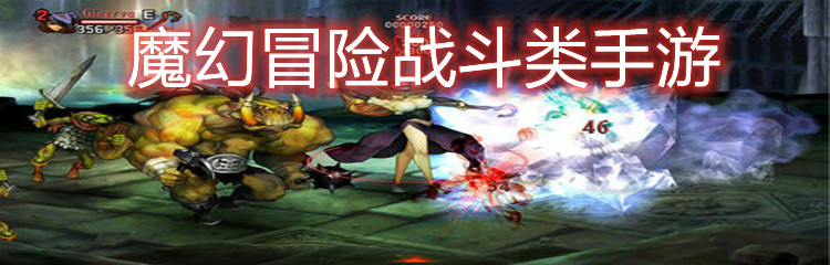 魔幻冒险战斗类手游