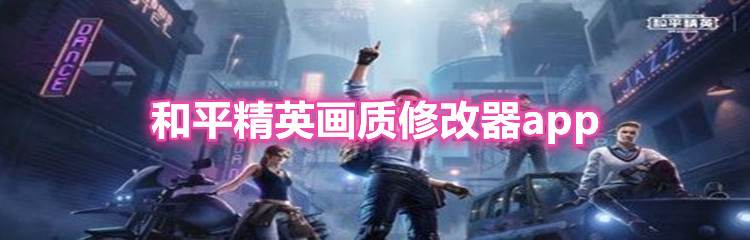 和平精英画质修改器app