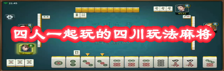 四人一起玩的四川玩法麻将