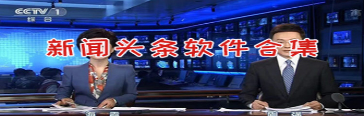 新闻头条软件合集