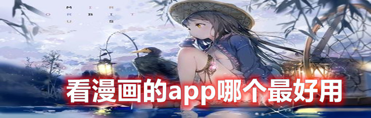 看漫画的app哪个最好用