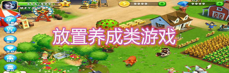 放置养成类游戏